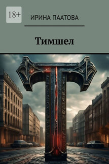 Тимшел - Ирина Паатова