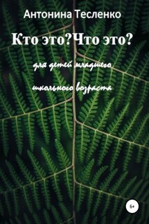 Кто это? Что это? - Антонина Тесленко