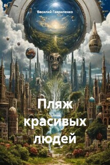 Пляж красивых людей - Василий Гавриленко