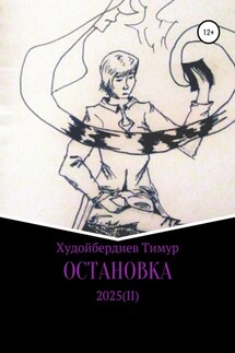 Остановка 2025(II) - Тимур Худойбердиев