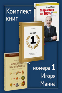 Комплект книг номера 1 Игоря Манна - Игорь Манн