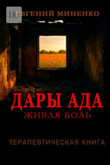 Дары Ада. Живая боль - Евгений Миненко