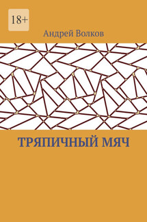 Тряпичный мяч - Андрей Волков