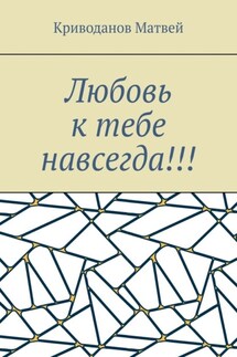 Любовь к тебе навсегда!!! - Криводанов Матвей