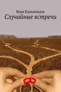 Случайные встречи - Вера Капьянидзе