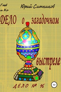 Дело о загадочном выстреле - Юрий Ситников