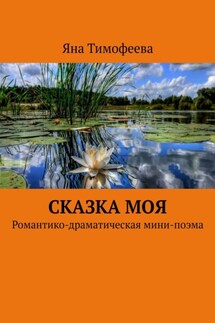 Сказка моя. Романтико-драматическая мини-поэма - Яна Тимофеева