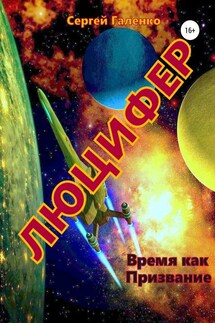 Время как призвание. Люцифер - Сергей Галенко