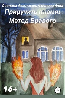 Приручить пламя: Метод Бравого - Анастасия Руслановна Свинина, Анна Владимировна Фролова