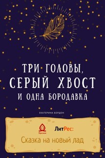 Три головы, серый хвост и одна бородавка - Екатерина Бордон