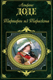 Тартарен из Тараскона (сборник) - Альфонс Доде