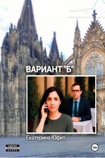 Вариант Б - Екатерина Юфит