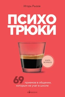 Психотрюки. 69 приемов в общении, которым не учат в школе - Игорь Рызов