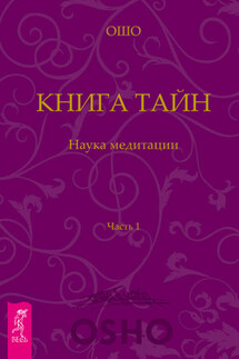 Книга Тайн. Наука медитации. Часть 1 - Бхагаван Раджниш (Ошо)