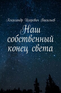 Наш собственный конец света - Александр Васильев