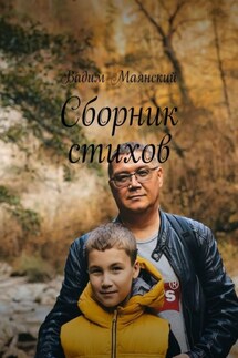 Сборник стихов - Вадим Маянский