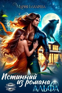 Истинный Альфа из романа - Мария Бахарева