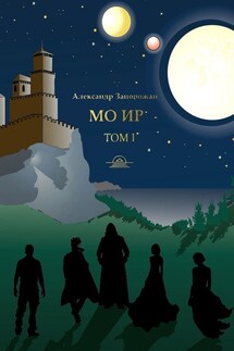 Мо Ир. Том I - Александр Запорожан