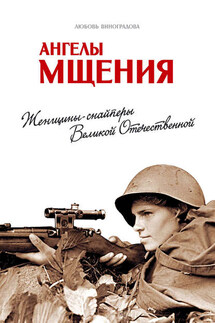 Ангелы мщения. Женщины-снайперы Великой Отечественной - Любовь Виноградова