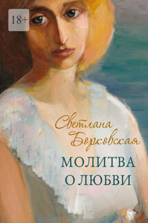 Молитва о любви - Светлана Борковская