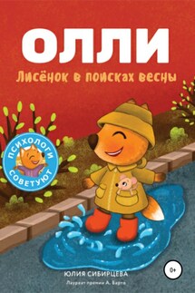 Лисёнок Олли в поисках весны - Юлия Сибирцева, Кирилл Альбертович Гингер