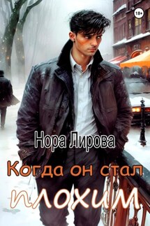 Когда он стал плохим - Нора Лирова