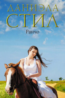 Ранчо - Даниэла Стил