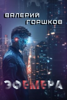 Эфемера - Валерий Горшков