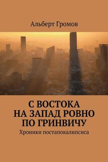 С Востока на Запад ровно по Гринвичу - Альберт Громов