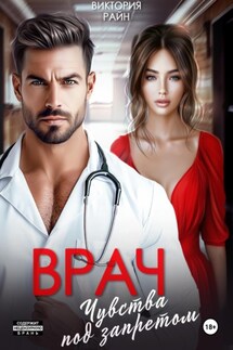 Врач. Чувства под запретом - Виктория Райн