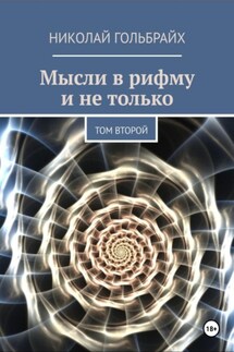 Мысли в рифму и не только. Том второй - Николай Гольбрайх