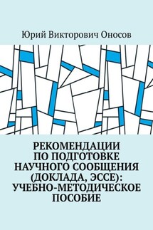 Рекомендации по подготовке научного сообщения (доклада, эссе): учебно-методическое пособие - Юрий Оносов