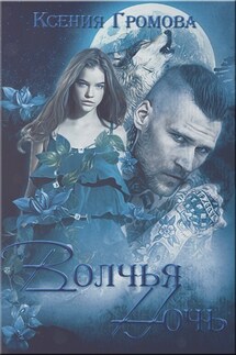 Волчья ночь - Ксения Громова