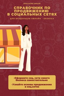 Справочник по продвижению в социальных сетях для офлайн-бизнеса - Анастасия Тарасян