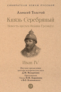 Князь Серебряный. Повесть времен Иоанна Грозного - Алексей Константинович Толстой
