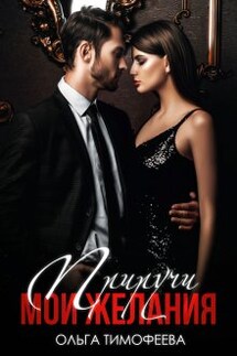 Приручи мои желания - Ольга Тимофеева