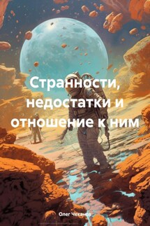 Странности, недостатки и отношение к ним - Олег Чеканов