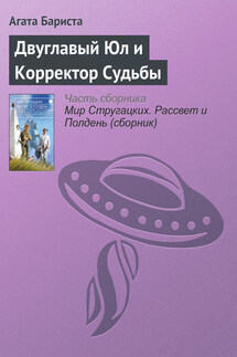 Двуглавый Юл и Корректор Судьбы - Агата Бариста