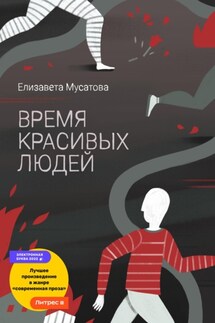 Время красивых людей - Елизавета Мусатова