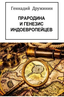 Прародина и генезис индоевропейцев - Геннадий Дружинин