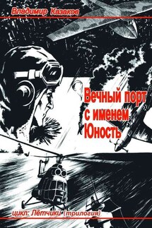 Вечный порт с именем Юность - Владимир Казаков