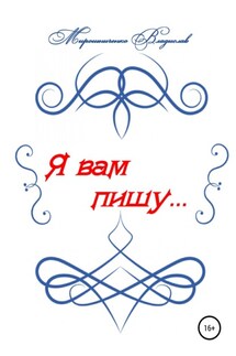 Я вам пишу… - Владислав Мирошниченко