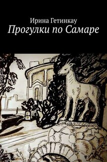 Прогулки по Самаре - Ирина Гетинкау