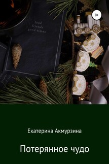 Потерянное чудо - Екатерина Акмурзина