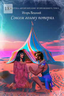 Совсем голову потерял - Игорь Вешний