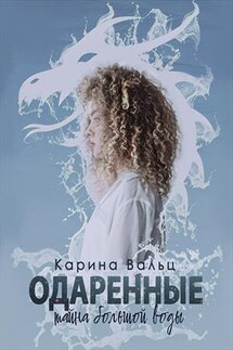 Тайна большой воды - Карина Вальц