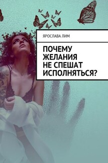 Почему желания не спешат исполняться? - Ярослава Лим
