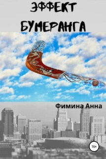 Эффект бумеранга - Анна Фимина