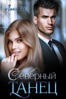 Северный Танец - Лика П.