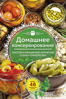 Домашнее консервирование. Засолка. Квашение. Мочение. Сушка. Заморозка - Наталия Попович